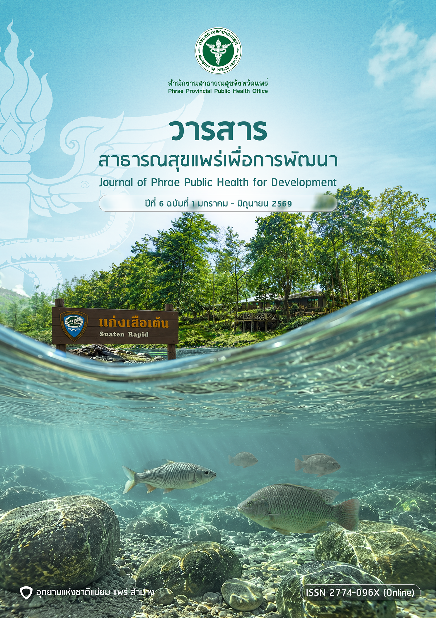					ดู ปีที่ 6 ฉบับที่ 1 (2569): มกราคม-มิถุนายน
				