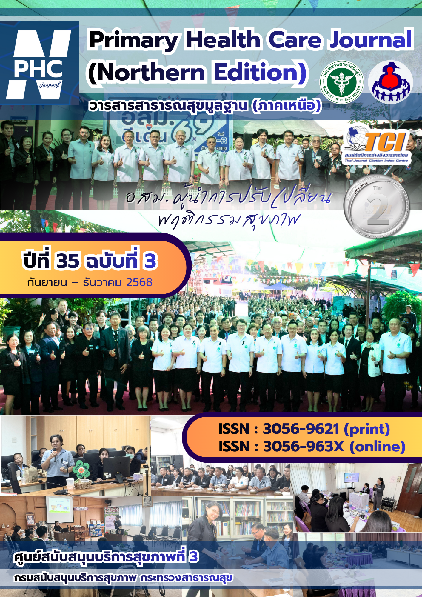 					ดู ปีที่ 35 ฉบับที่ 3 (2025): วารสารสาธารณสุขมูลฐาน (ภาคเหนือ) กันยายน - ธันวาคม
				