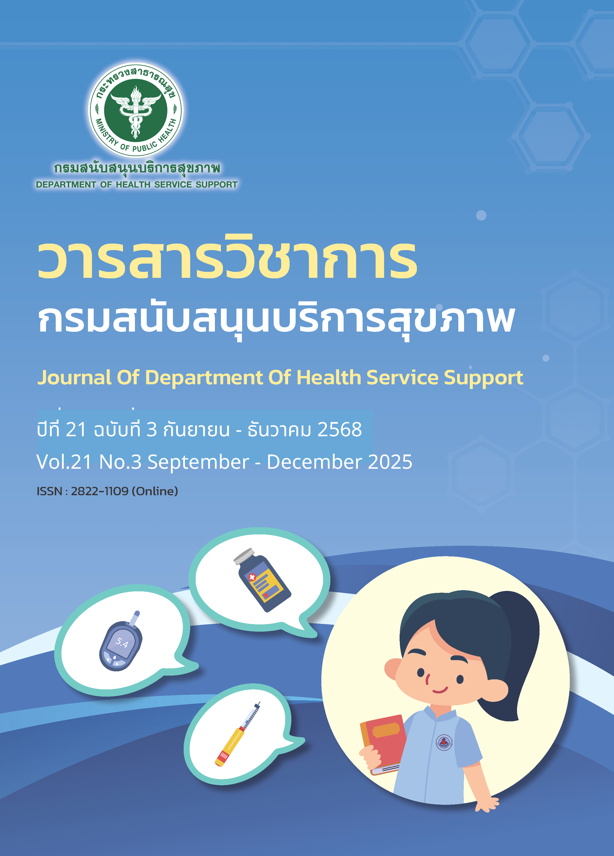					ดู ปีที่ 21 ฉบับที่ 3 (2568): วารสารวิชาการกรมสนับสนุนบริการสุขภาพ
				
