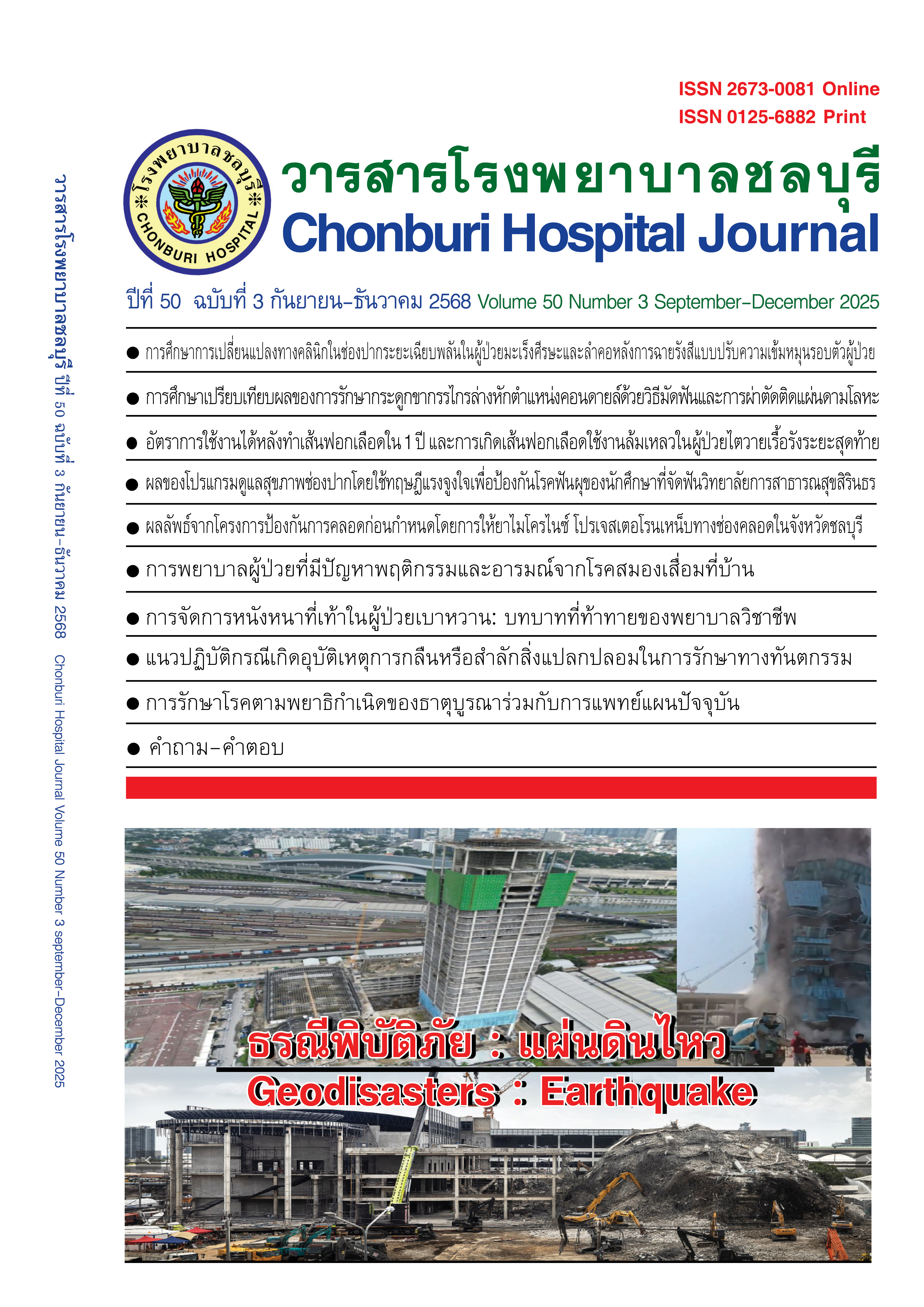 Chonburi Hospital Journal