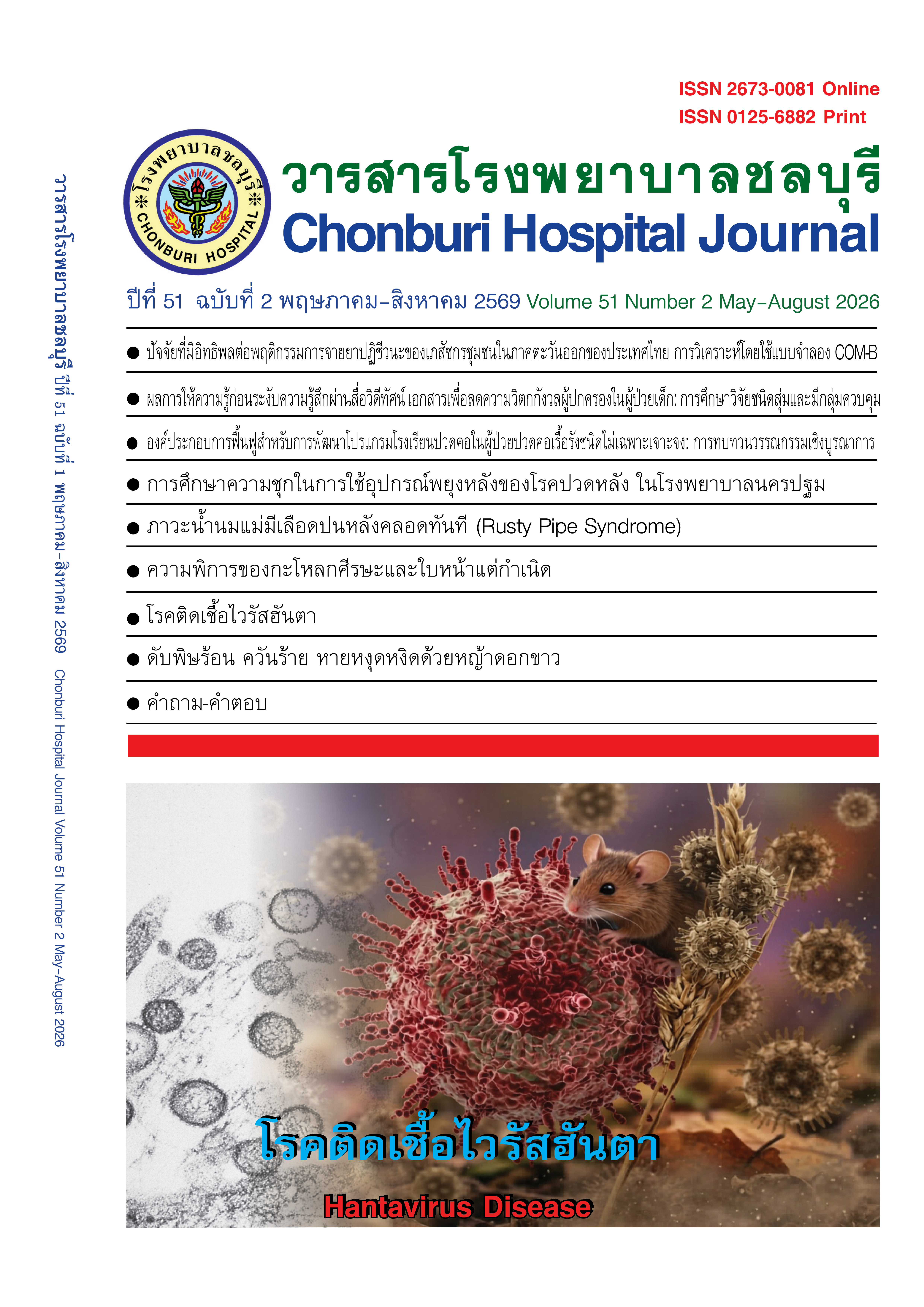 Chonburi Hospital Journal